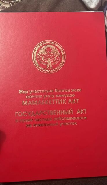 мурас ордо участка: 8 соток, Бизнес үчүн, Кызыл китеп, Сатып алуу-сатуу келишими, Үлүштүк катыш келишими