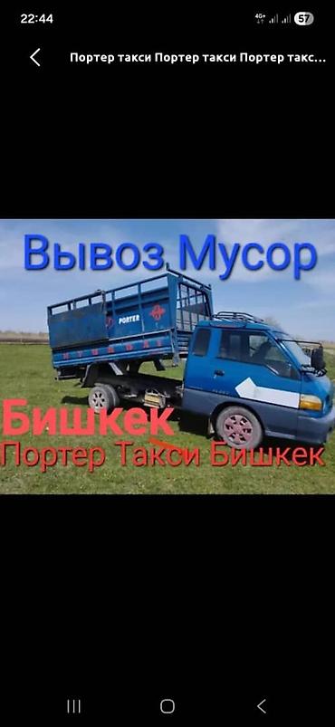 nomad transfer: Заказать Хендай портер, Вывоз бытового мусора, C грузчиком — 1