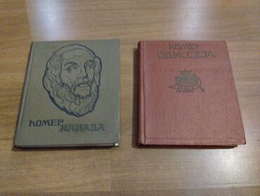 диспут аз частные объявления: Homer "İliada" və "Odisseya" (1977, 1978) 2 kitab - 20 man. Qiymət