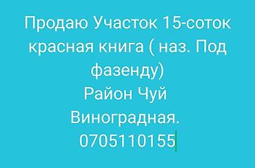 улуу тоо: 15 соток, Кызыл китеп — 1
