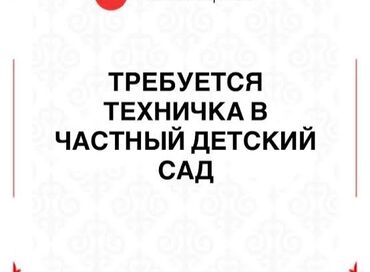 работа на выходные дни: Требуется Уборщица, Школа, График: Пятидневка, Неполный рабочий день