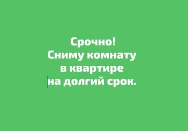 арендага квартира керек: 15 кв. м, Эмереги менен