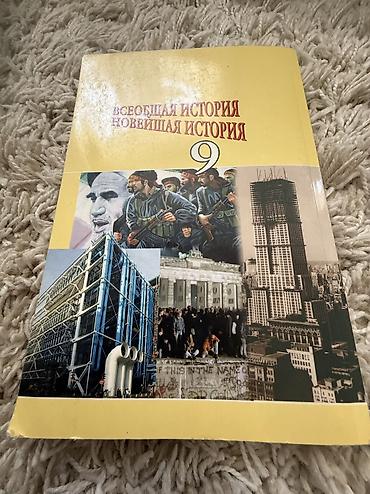 сороко: Мировая история, 9 класс, Б/у, Самовывоз — 2