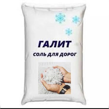Продажа участков: Соль соль техническая реагент для разного применение: Для подсыпки