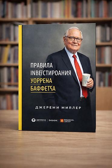 jer: «Правила инвестирования Уоррена Баффетта» — Джереми Миллер — 4