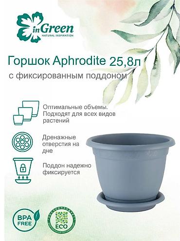 цветок: Горшок для цветов с фиксируемым поддоном InGreen коллекция Aphrodite — 3
