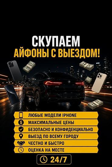 Скупка iPhone с выездом 24/7 - Принимаем любые модели iPhone -
