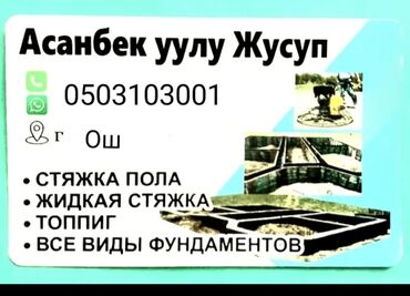 ищу работа стройка: Фундамент, Стяжка, Ригель Гарантия, Монтаж, Демонтаж Больше 6 лет опыта