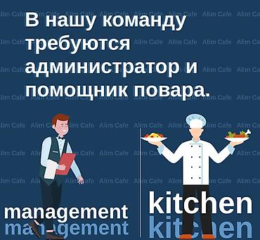 Талап кылынат Администратор: Кафе, Тажрыйбасы бир жылдан аз, Төлөм: Күнүмдүк lalafo.kg да Талап кылынат Администратор: Кафе, Тажрыйбасы бир жылдан аз, Төлөм: Күнүмдүк