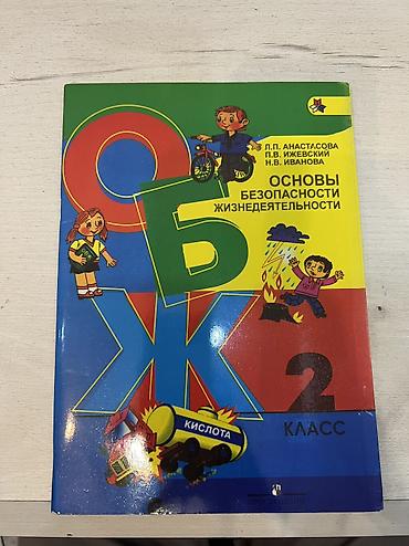 third edition solution: Учебник «Основы безопасности жизнедеятельности (ОБЖ). 2 класс» - — 1