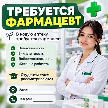 Медицина, фармацевтика: Фармацевт — 1