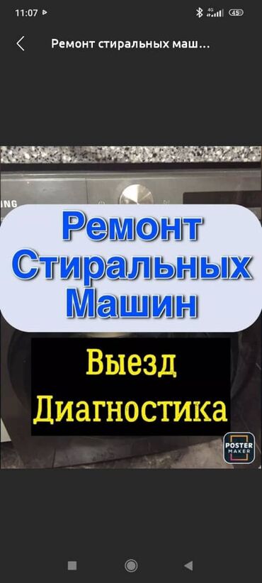 ремонт электродуховки в газовой плите: Ремонт стиральной машины 
Город Бишкек 

Выезд мастера бесплатно