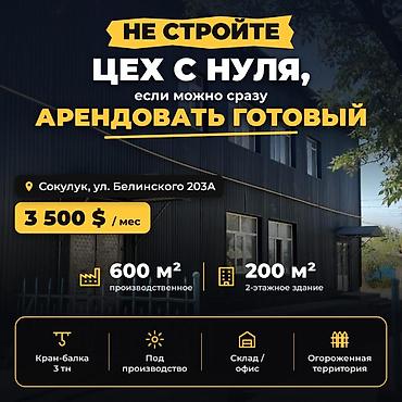 Сдаётся в аренду производственное помещение общей площадью 600 м² at lalafo.kg Сдаётся в аренду производственное помещение общей площадью 600 м²