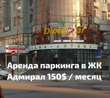 аренда парковки: Паркинг-места в ЖК Адмирал (Манаса/Токтогула) Аренда от 12 месяцев