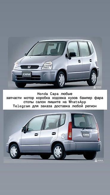 Запчасти для Honda Capa Доступны любые комплектующие: - двигатель