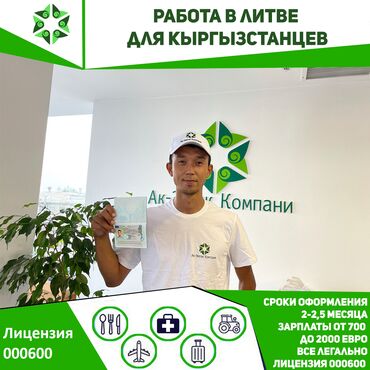 справка 086 бишкек in Кыргызстан | ГРУЗОВЫЕ ПЕРЕВОЗКИ: Работа в Литве для граждан Кыргызстана.
Сроки оформления: 2-2,5 месяц
