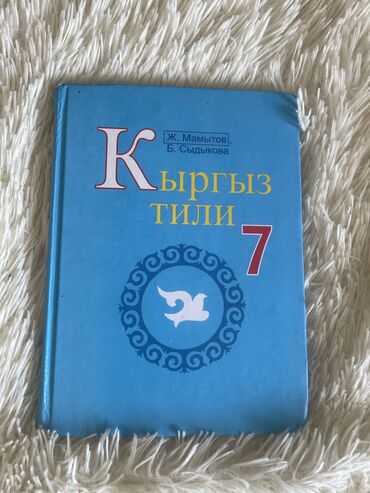книга аниме: Кыргызский язык, Кыргыз тили за 7 класс, в хорошем состоянии. Б/у