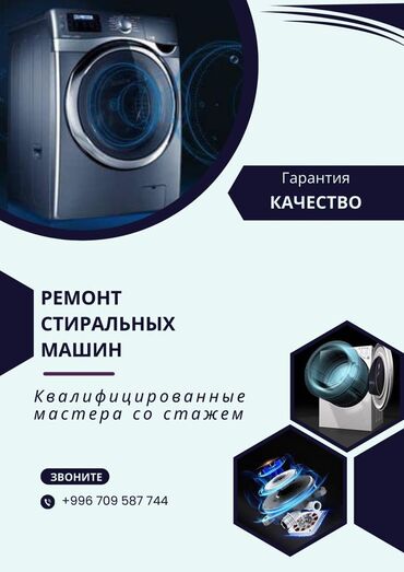 обустройство и ремонт бишкек расценки 2019: Ремонт Стиральные машины, Устранение утечки, С гарантией, С выездом на дом