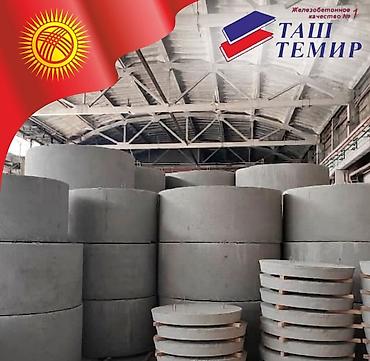 Железобетонный завод ОАО "Таш-Темир" является производителем широкого