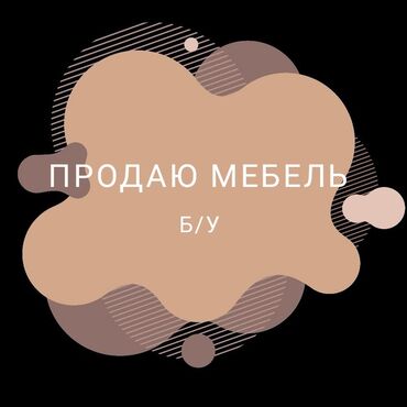тачки для дома: Продам всю мебель не дорого! ☺️