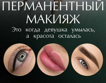баня 2 бишкек жибек жолу график работы: Перманентный макияж