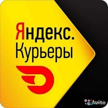 курьер без авто: "Яндекс доставка" в Бишкеке Требуются авто, мото, пешие курьеры!!!