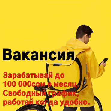 бишкек работу: Талап кылынат Мото курьер, Автокурьер, Велокурьер Толук жумуш күнү, Ийкемдүү график, Расмий жумушка орноштуруу, Эркек