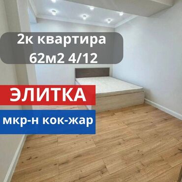 долгосрочная квартира жалал абад: 2 комнаты, 62 м², Элитка, 4 этаж, Евроремонт