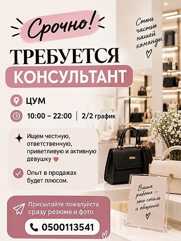 Продажи, работа с клиентами: Вакансия: консультант Локация: ЦУМ График: 2/2 Время работы — 1