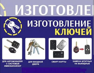 буу мебелдер: Изготовление ключей и электро-брелоков. Услуги: - Автомобильные ключи
