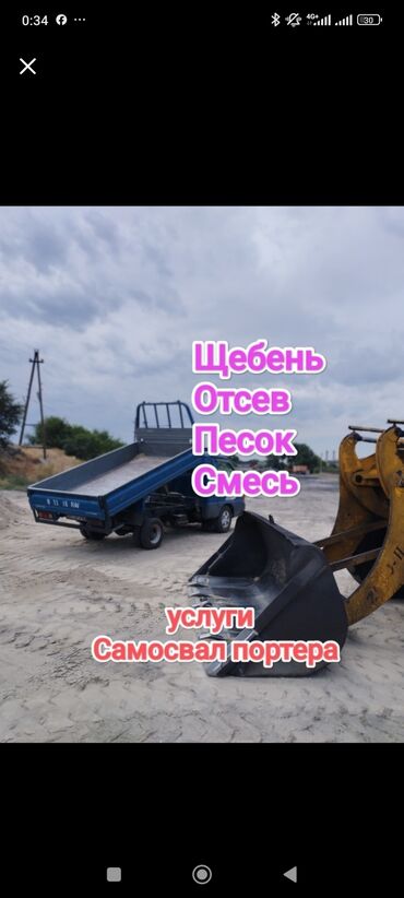 рассрочка стройматериалы бишкек: Шагыл таш, жол үчүн, Тонна менен, Спринтер, Зил, Портер