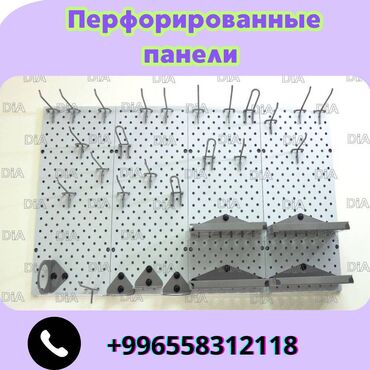 рохли запчасти: Панель перфорированная, настенная, для магазина и склада