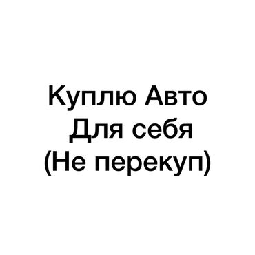 продажа авто ош: Здравствуйте 🤝 Куплю машину,в хорошем состоянии,так как для себя и