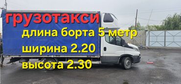 бочка балон: Предлагаем услуги грузового такси с просторным кузовом. Длина борта