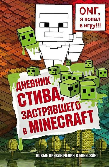 Детские книги: ೃ ⊳ Книги по игре Minecraft ೃ ⊳Официальные издания от создателей — 12