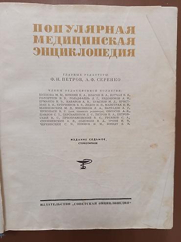 Книги и журналы: Популярная медицинская энциклопедия — однотомное издание для широкого — 2