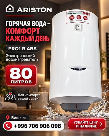 Аристон 80л 12000 с доставкой!