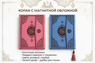 золотой грин: Коран с магнитной обложкой - Магнитная застёжка — удобно закрывается — 1