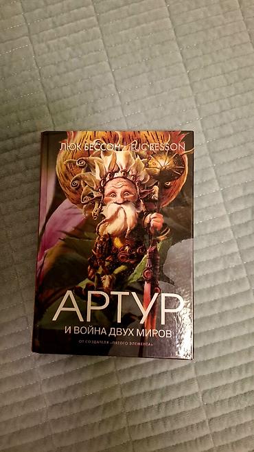 Книги и журналы: Книги Люка Бессона «Артур» — комплект из 4 томов в русских изданиях с — 2