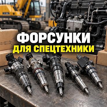 san: ФОРСУНКИ для экскаваторов самосвалов тракторов манипуляторов итд — 1