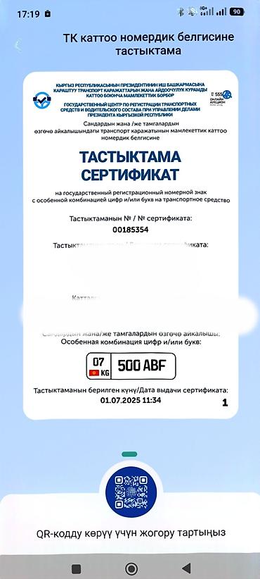 Продаётся сертификат на государственный регистрационный номер с особой