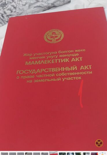 дом из балыкчы: 5 соток, Для строительства, Красная книга