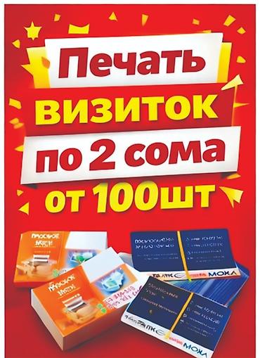 Печать визиток и полиграфии - Визитки: от 2 сома за штуку при тираже