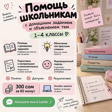 обучение озон бишкек: Помощь школьникам 1–4 классов с домашним заданием и разбором тем. Что — 1