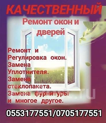 Фурнитура, Окно, Замок: Ремонт, Замена, Установка, Бесплатный выезд at lalafo.kg Фурнитура, Окно, Замок: Ремонт, Замена, Установка, Бесплатный выезд