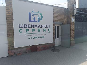 Швейные машины: Швеймаркет Сервис //0500//110//500// — всё для швейного — 11