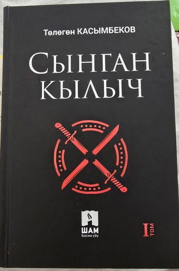 в конце они оба умрут книга: Представляем комплект из двух книг "Сломанный Меч" (Сынган Кылыч) Тома