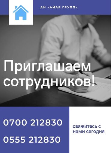 фирма яшкино в бишкеке вакансии: Работа работа работа В агентство недвижимости «Айар Групп» at lalafo.kg фирма яшкино в бишкеке вакансии: Работа работа работа В агентство недвижимости «Айар Групп»