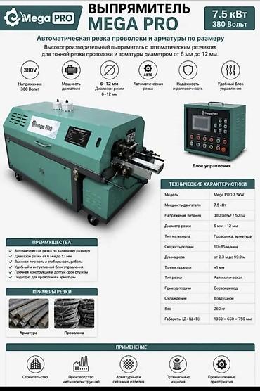 Выпрямитель проволоки и арматуры Mega PRO 7.5 kW с автоматической