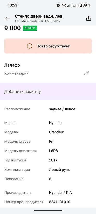 hyundai ionic: Стекло задней левой двери для Hyundai Grandeur (Azera) IG, поколение — 2